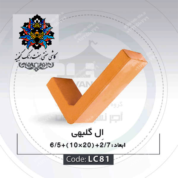 آجر نما ال گلبهی کد LC81