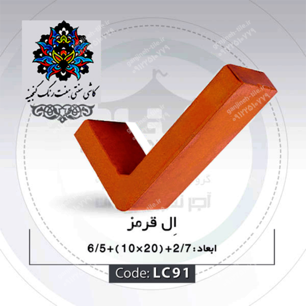 آجر نما ال قرمز کد LC91