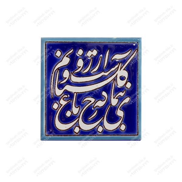 تابلو کاشی 10 (مذهبی_شعر) کد C37