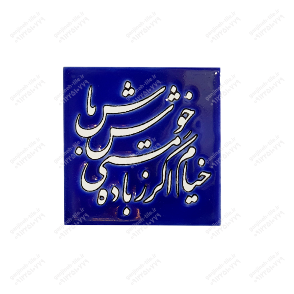 تابلو کاشی 10 (مذهبی_شعر) کد C46