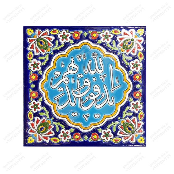 تابلو کاشی 15 و 20 (مذهبی_شعر) کد H53