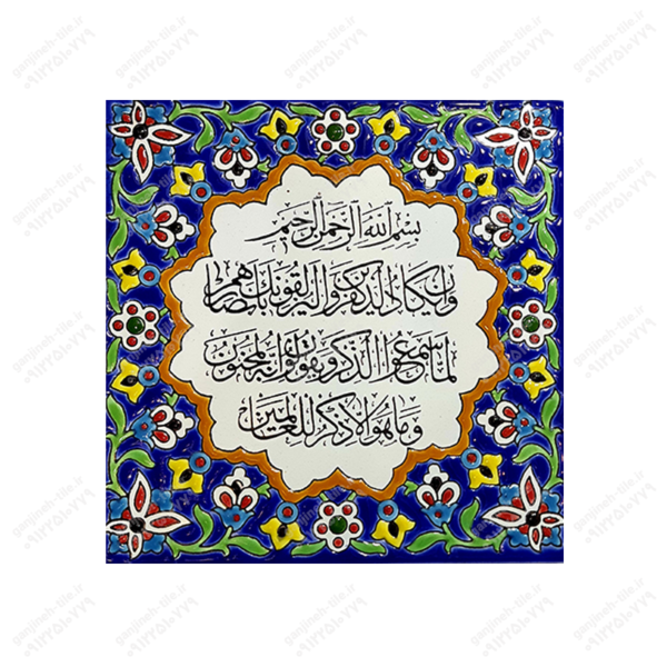 تابلو کاشی 15 و 20 (مذهبی_شعر) کد H56