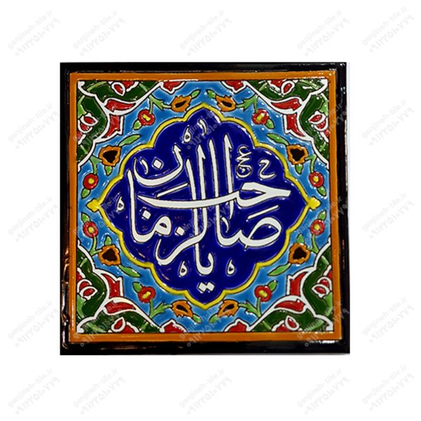 تابلو کاشی 15 و 20 (مذهبی_شعر) کد H57