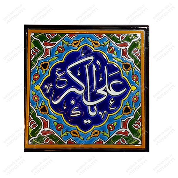 تابلو کاشی 15 و 20 (مذهبی_شعر) کد H59