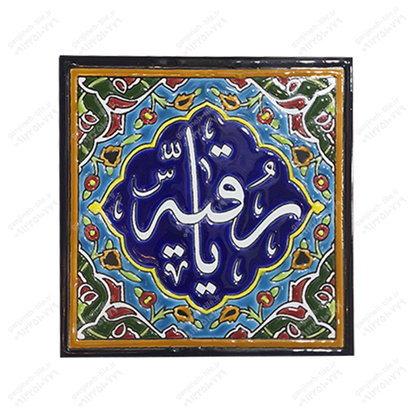 تابلو کاشی 15 و 20 (مذهبی_شعر) کد H62