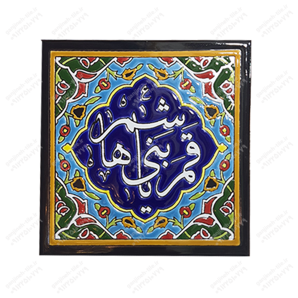 تابلو کاشی 15 و 20 (مذهبی_شعر) کد H63