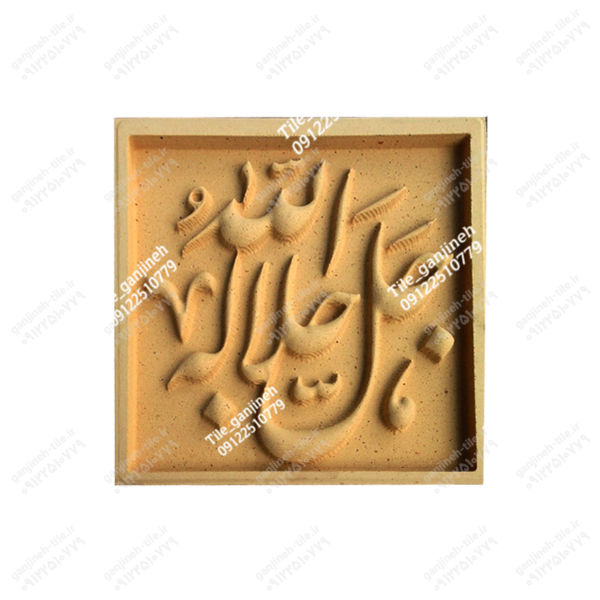 کاشی سفال نقش برجسته کد AB1